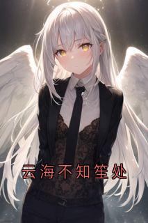 云海不知笙处小说(完结)-姜云笙俞迟淮章节阅读