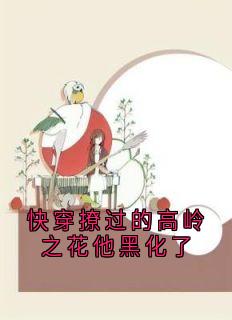 快穿撩过的高岭之花他黑化了千铃谢煜-小说txt全文阅读