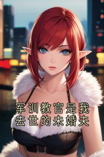 军训教官是我去世的未婚夫(桑宁季沉)小说全章节目录阅读