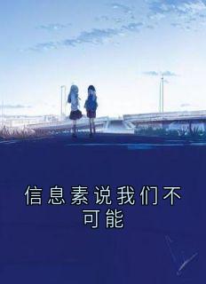 全章节小说信息素说我们不可能神秘人最新阅读-暗夜阅读网