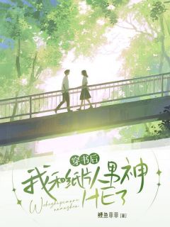 穿书后，我和纸片人男神HE了(鳗鱼菲菲)最佳创作小说全文在线阅读