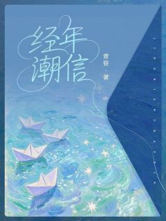 [抖音]小说沈溱溱林斯年经年潮信