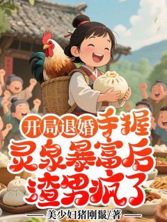开局退婚：手握灵泉暴富后渣男疯了林宝珠秦海峰小说全文阅读