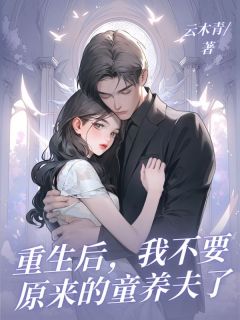 爆款小说重生后，我不要原来的童养夫了主角沈婉婉陆沉渊全文在线完本阅读