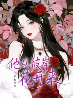 抖音爆款他从彼岸花开来林窈厉宴石无广告阅读