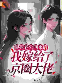 假死老公回来后，我嫁给了京圈大佬在线阅读 宋南栀霍君霆免费小说精彩章节