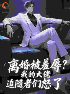 好看的离婚被羞辱?我的大佬追随者们怒了小说,主角江凡顾清雪最新章节阅读-暗夜阅读网