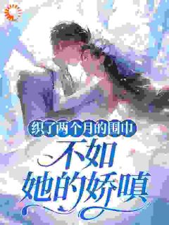 主角温瓷裴寂小说,织了两个月的围巾,不如她的娇嗔免费阅读全文-暗夜阅读网