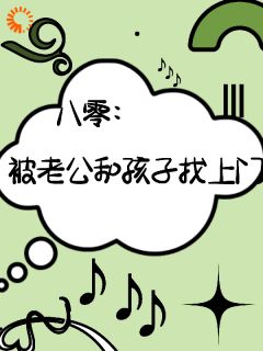 (精品)八零，被老公孩子找上门小说