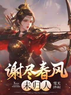 小说谢尽春风未归人主角为沈青梧萧承弈免费阅读