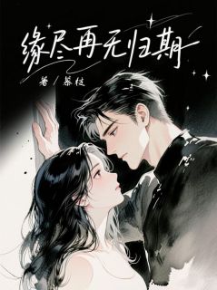 无弹窗小说缘尽再无归期 作者枝慕