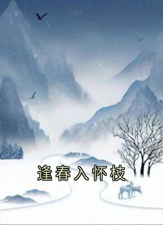 高质量小说逢春入怀枝在线试读-暗夜阅读网