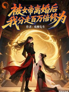 离婚百万倍返还！我带娃杀回仙界全文目录-陆清安徐清莹小说无弹窗阅读