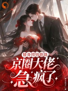 (抖音)装乖三年，我卷款跑路了舒浅贺砚州小说免费全文阅读