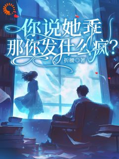 穿成软妹后，我靠钓大佬暴富了全本小说（穿成软妹后，我靠钓大佬暴富了）全文阅读
