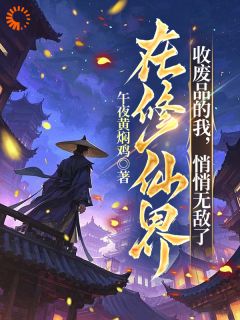 轮回鼎在手：废品回收成仙尊小说百度云完整章节列表免费阅读