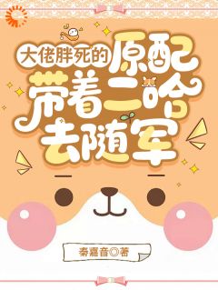 良心推荐冷面军官暗恋胖媳妇好多年小说试读