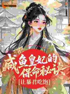 中秋宫宴上，我被推出来给暴君献艺完整版-姜嬛霍临在线全文阅读-暗夜阅读网