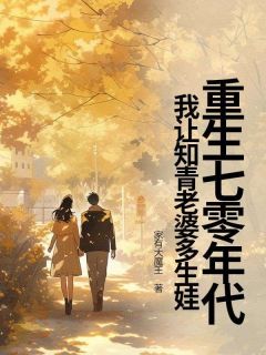 小说重生七零年代，我让知青老婆多生娃主角为汤天福丰璐瑶免费阅读