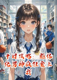 十日攻略：躯体化男神疯狂爱上我小说-林溪沈砚全篇阅读-暗夜阅读网