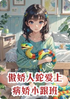 傲娇人蛇爱上病娇小跟班陆辰林怡免费阅读-傲娇人蛇爱上病娇小跟班一晃而过回不去小说