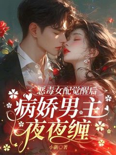 恶毒女配觉醒后，病娇男主夜夜缠苏淼淼裴斯越-小说未删减阅读