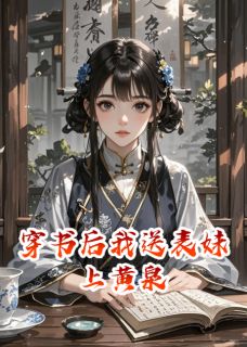 抖音小说穿书后我送表妹上黄泉，主角宋雨凝宁王最后结局小说全文免费