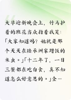 抖音小说班花说我是米虫后，竹马他疯了主角陆承洲沈雨全文小说免费阅读-暗夜阅读网