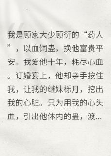 未婚夫要娶白月光，我改嫁他小叔在线全文阅读-主人公顾衍栎月顾慎之小说