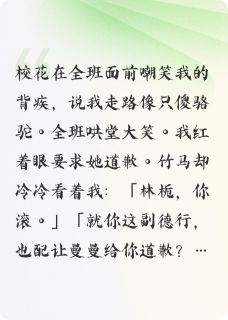 (抖音)校花当众羞辱我后，竹马却让我滚 主角沈止安林栀苏曼曼-暗夜阅读网