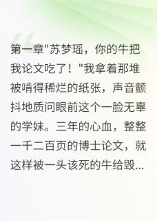 抖音学妹养牛吃掉我论文还勾走男友by青莲美人在线阅读