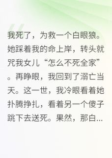 主角晏晴朵朵许柯小说爆款重生不救溺水白眼狼后，她悔疯了完整版小说-暗夜阅读网