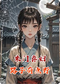 最完整版朱门弃妇世子路子有点野热门连载小说