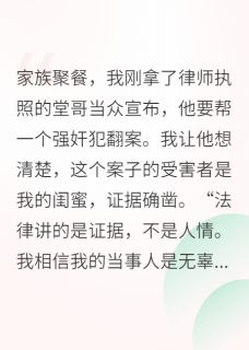 最完整版堂哥为罪犯脱罪,我让他半身不遂热门连载小说
