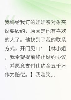 热门小说未婚夫退婚后，发现暗恋对象是我完整版全文阅读-暗夜阅读网