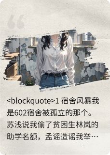 被孤立后我手撕四朵霸王花孟谣苏浅林岚小说全文阅读-暗夜阅读网