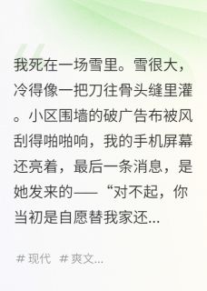 骗我？欠我的，要连本带利还回来小说免费版阅读抖音热文