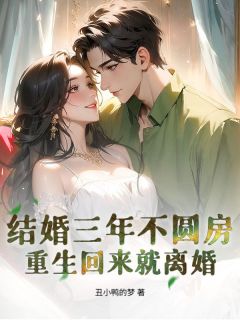 免费完结小说结婚三年不圆房，重生回来就离婚沐小草秦沐阳无弹窗免费阅读