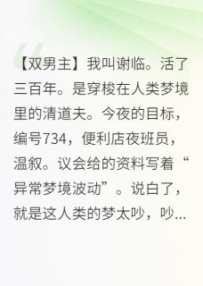 梦境里他呼吸烫伤我温叙墨尘谢临小说全章节最新阅读