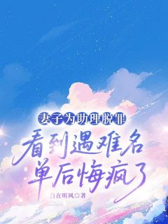 高质量小说妻子为助理脱罪，看到遇难名单后悔疯了在线试读-暗夜阅读网