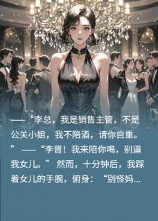 女儿不陪喝酒，当场给她两巴掌全本小说（女儿不陪喝酒，当场给她两巴掌）全文阅读-暗夜阅读网