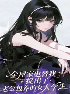 全屋家电替我捉出了老公包养的女大学生章节目录小说-陆尧景钰欧雅茜免费阅读全文