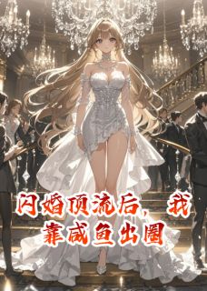 闪婚顶流后，我靠咸鱼出圈by剑鞘藏锋-暗夜阅读网