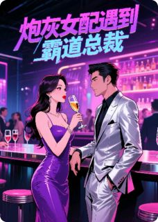 好看的炮灰女配遇到腹黑总裁小说-炮灰女配遇到腹黑总裁最新章节阅读