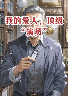 抖音小说我的爱人，顶级“演员”主角许浩林晚全文小说免费阅读