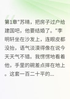 老公为弟弟要我五百万房子主角是李明轩苏晴李桂香小说百度云全文完整版阅读