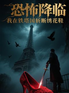 【抖音热推】陈青阳伊莎贝莎贝拉全文在线阅读-恐怖降临，我在铁塔国斩断绣花鞋全章节目录