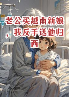 老公买越南新娘,我反手送他归西(安安林国辉林文禹)小说全章节目录阅读-暗夜阅读网