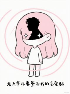 (抖音)老天爷非要整治我的恋爱脑 主角林川赵屿肖梦-暗夜阅读网