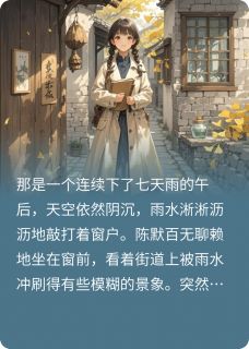 抖音小说【陈默苏晚秦伯】全集免费版在线阅读